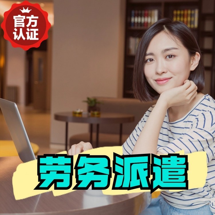 齐干却勒街道丹灶劳务派遣 丹灶劳务输出 丹灶劳务外包